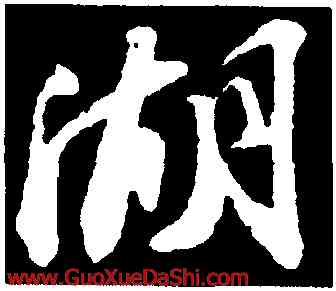 湖,蘇軾,書法字典